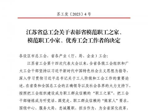 亚洲必赢国际437app工会获评“江苏省模范职工之家”