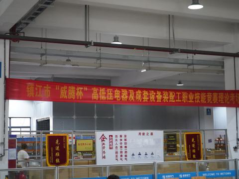 镇江市高低压电器及成套设备装配工职业技能竞赛在亚洲必赢国际437app隆重举行